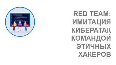 Услуга RED TEAM: Комплексная проверка безопасности информационных систем (пентест)