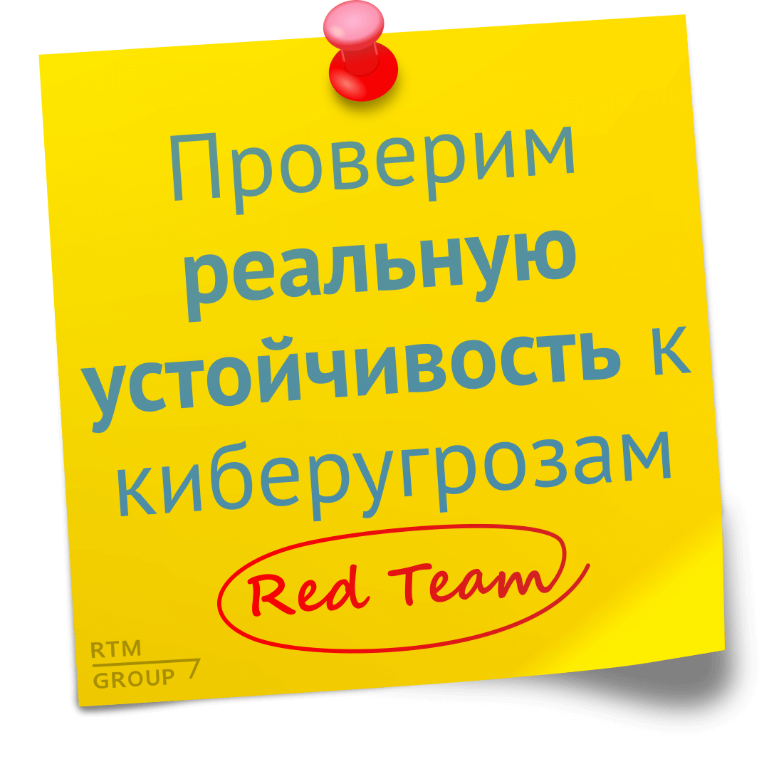 RED TEAM: Комплексная проверка безопасности информационных систем (пентест) - услуги RTM Group