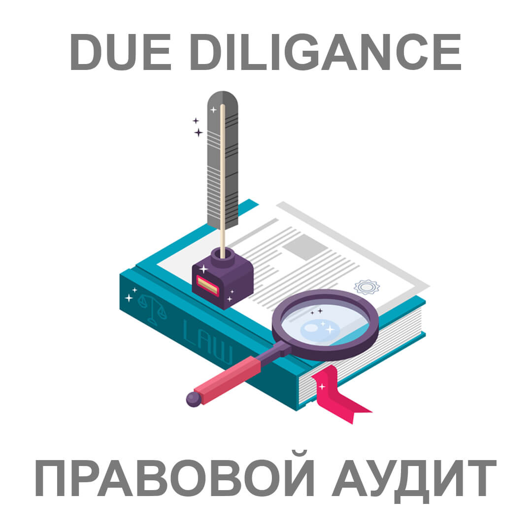 Due Diligence: правовой аудит компании (группы компаний, холдинга и т.п.) - услуги RTM Group