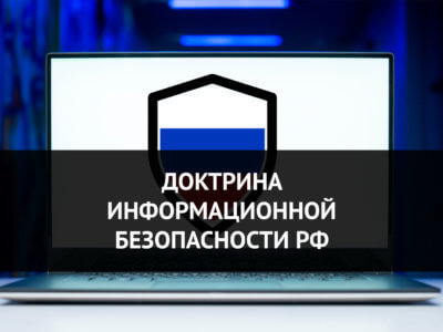 Статья Доктрина информационной безопасности Российской Федерации
