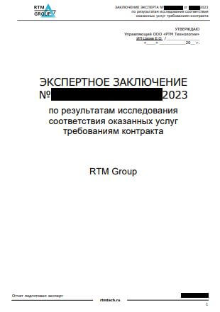 Obrazets-experktnogo-zaklucheniya-it-kontrakt-RTM Group