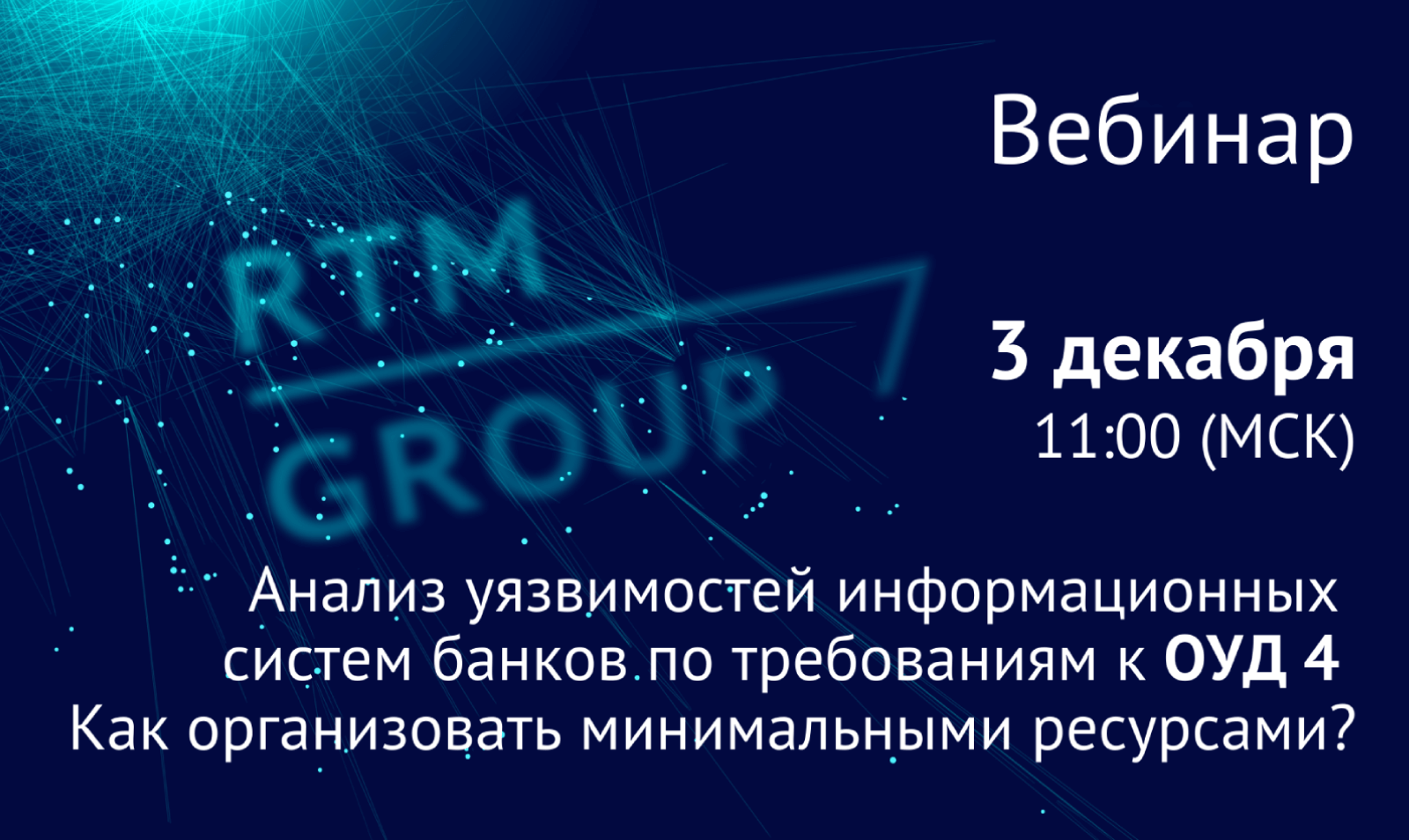 Совместный вебинар компаний RTM Group и SafeTech: «Как организовать ОУД 4 минимальными ресурсами?»