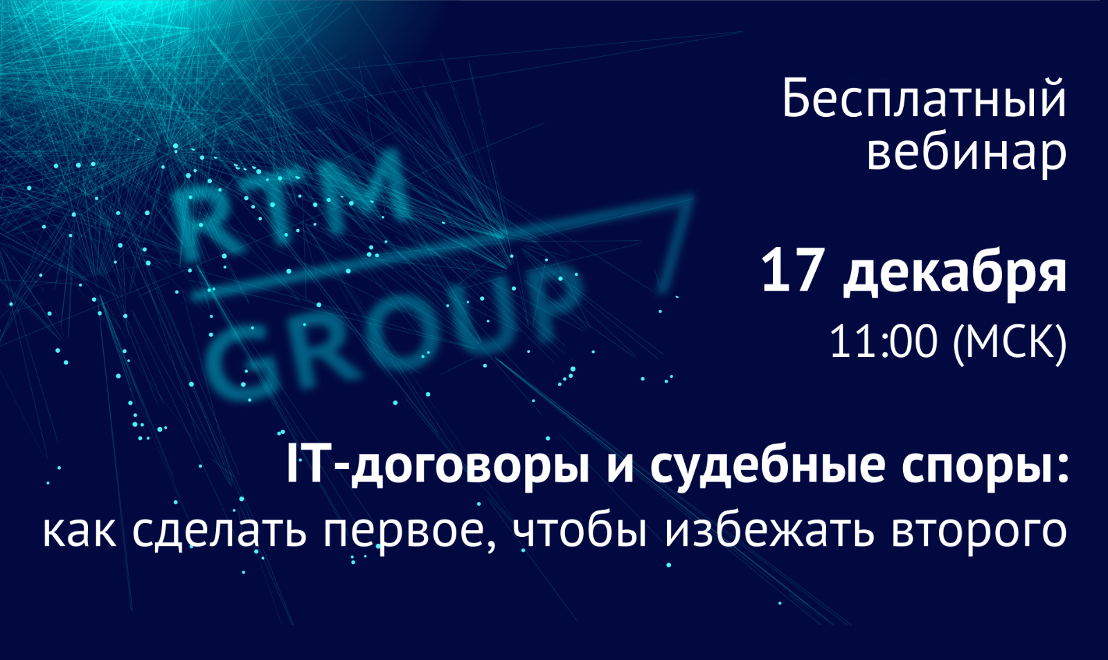 Вебинар RTM Group: «IT-договоры и судебные споры: как сделать первое, чтобы избежать второго»