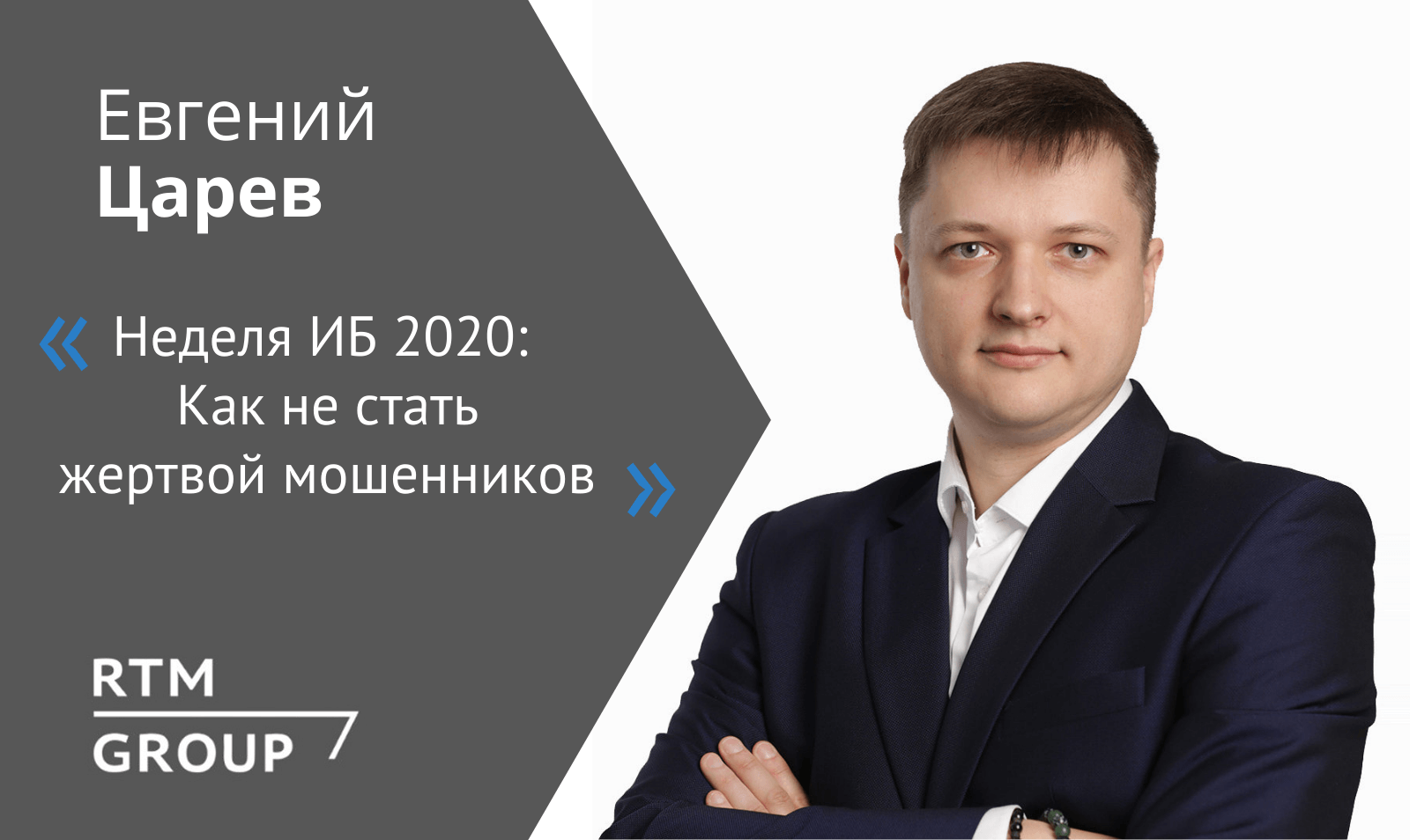 Евгений Царев дал интервью «Банк Санкт-Петербург» в рамках недели «ИБ 2020»  | RTM Group