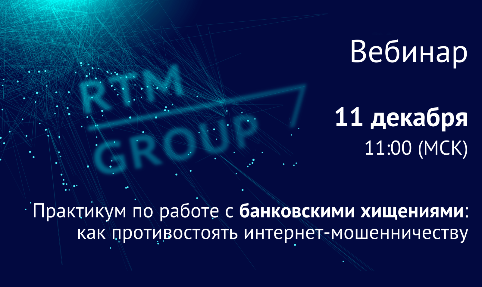 Практикум по работе с банковскими хищениям от экспертов RTM Group: «Как противостоять интернет-мошенничеству»