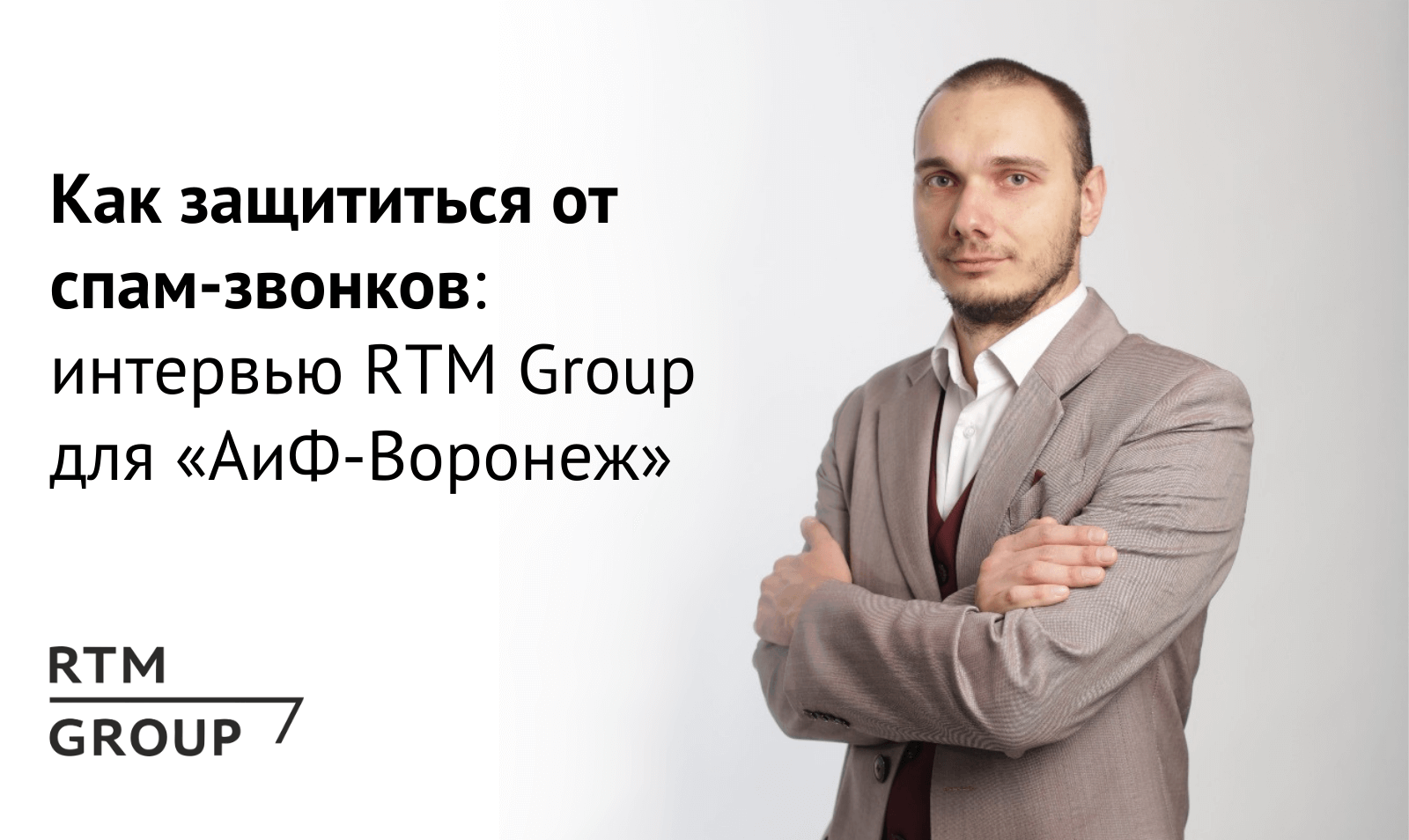 Как защититься от спам-звонков: интервью RTM Group для «АиФ-Воронеж»