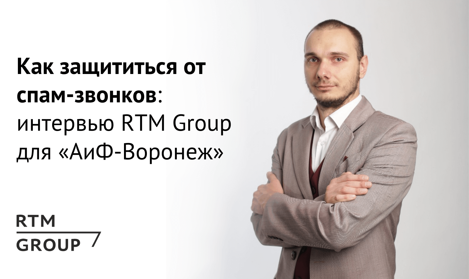 Интервью RTM Group: Как защититься от спам-звонков