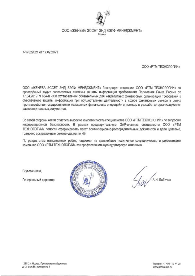 Благодарственное письмо для RTM Group от ООО «ЖЕНЕВА ЭССЕТ ЭНД ВЭЛФ МЕНЕДЖМЕНТ»