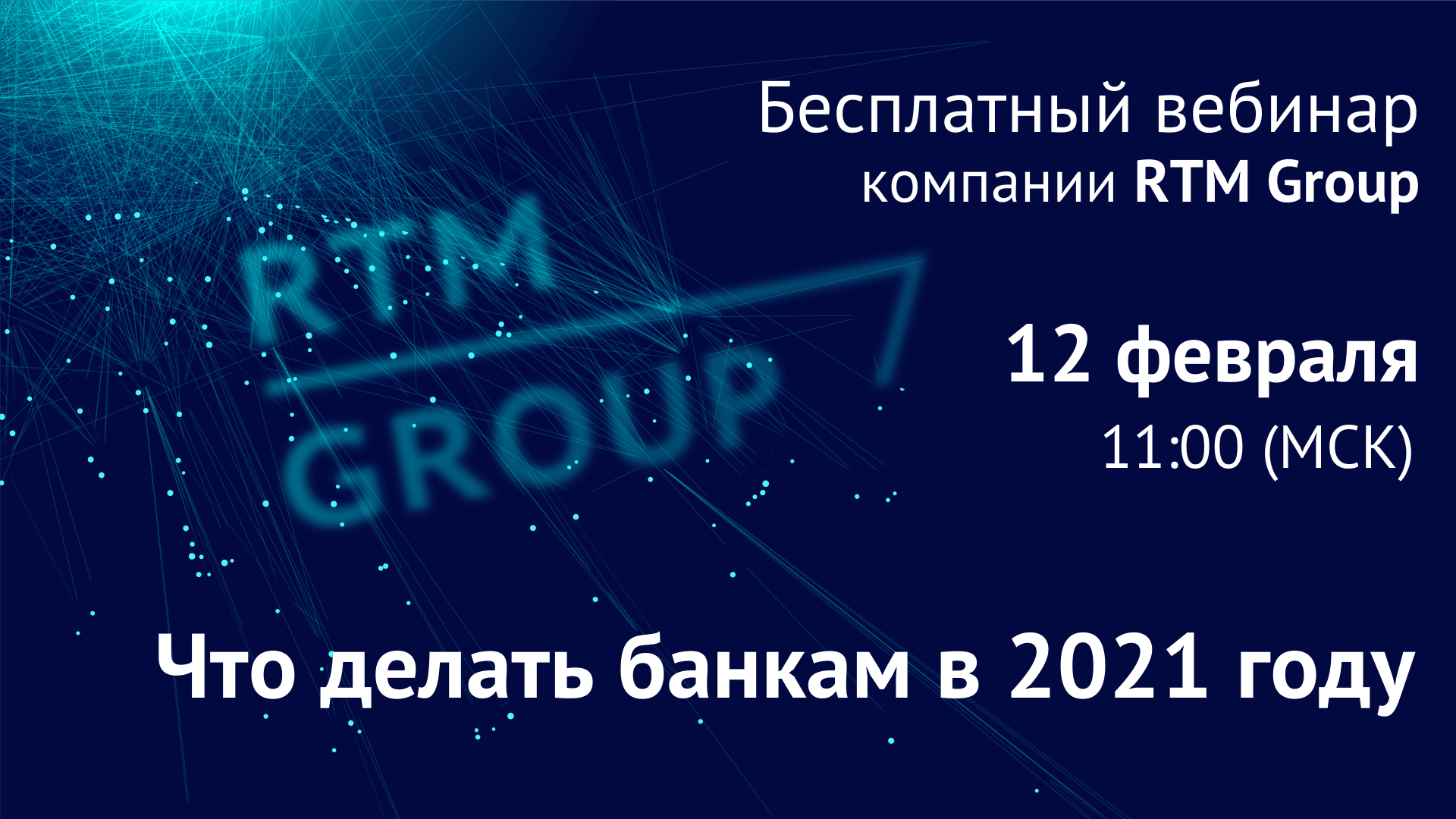 Вебинар RTM Group: «Что делать банкам по ИБ в 2021 году»