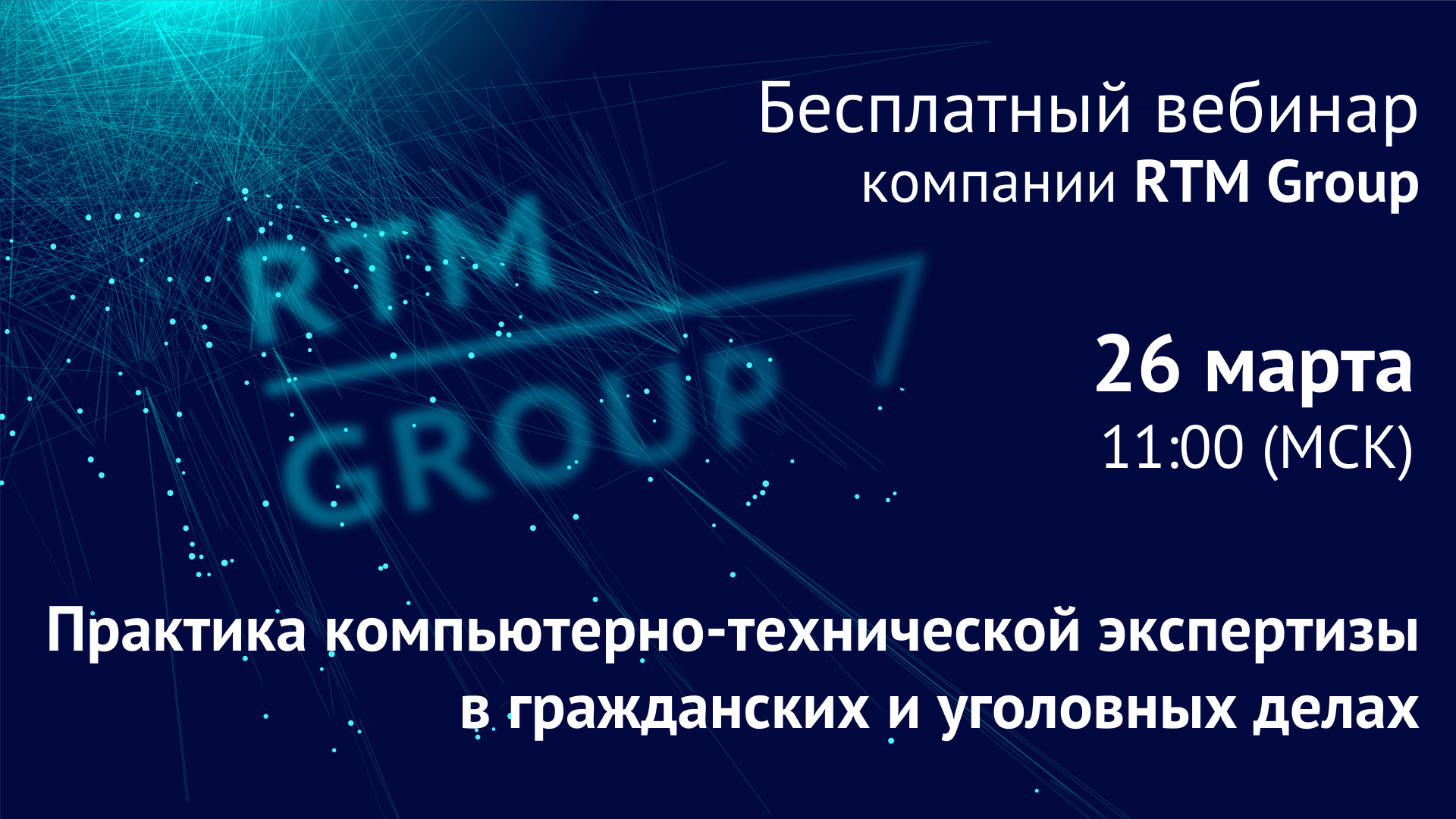 Вебинар RTM Group: «Практика компьютерно-технической экспертизы в гражданских и уголовных делах»