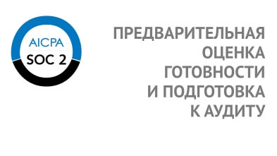 SOC 2. Предварительная оценка готовности и подготовка к аудиту