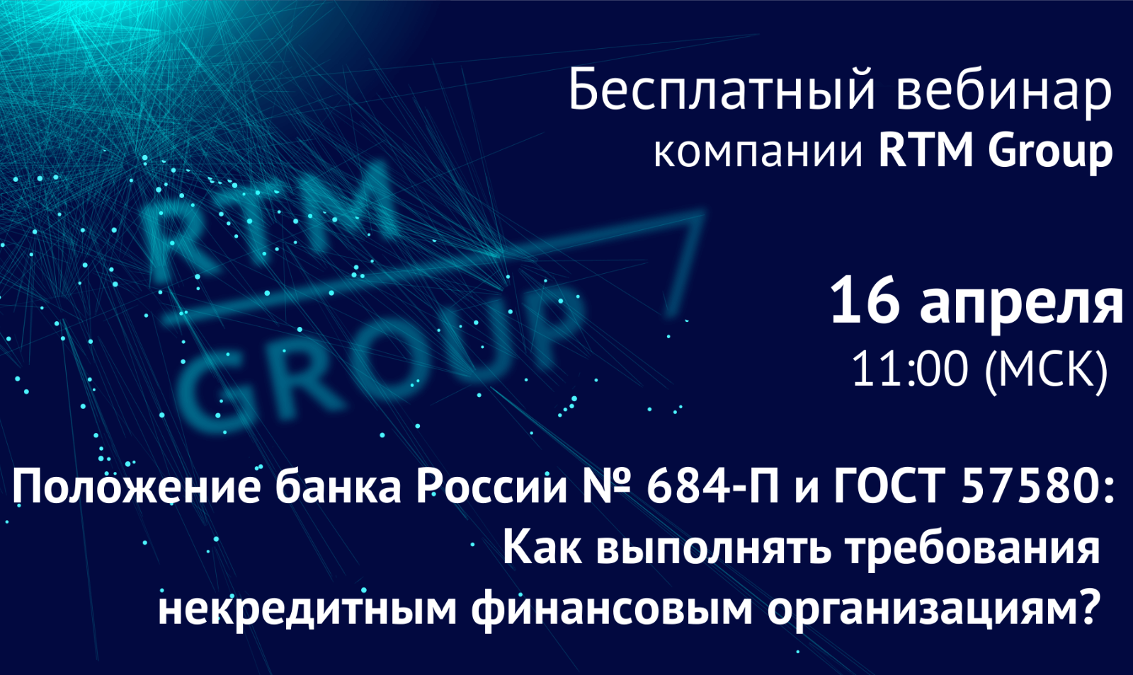 Вебинар RTM Group: «Положение банка России № 684-П и ГОСТ 57580: как выполнять требования некредитным финансовым организациям?»