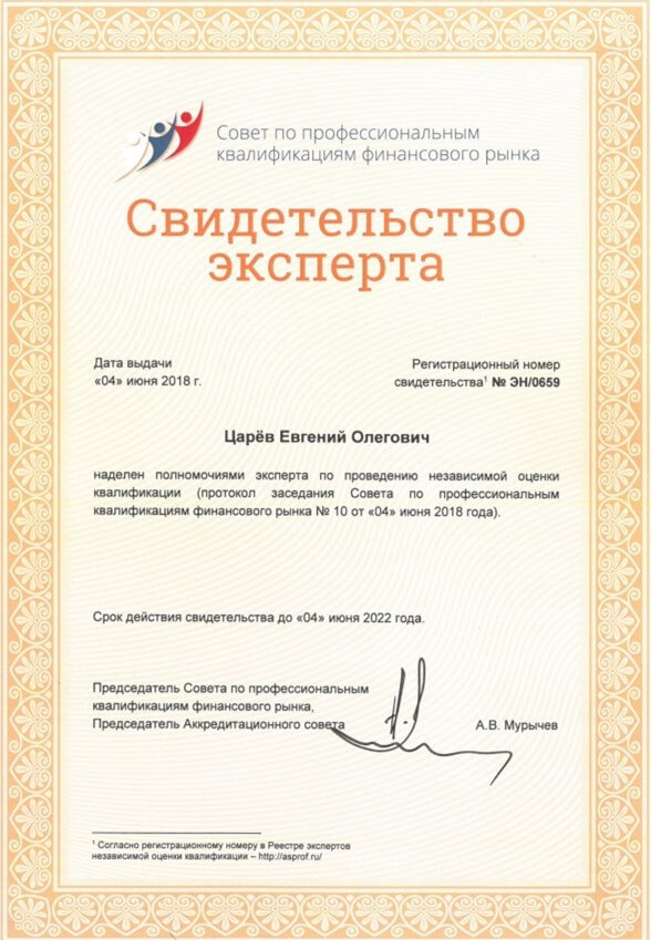Свидетельство эксперта Царев