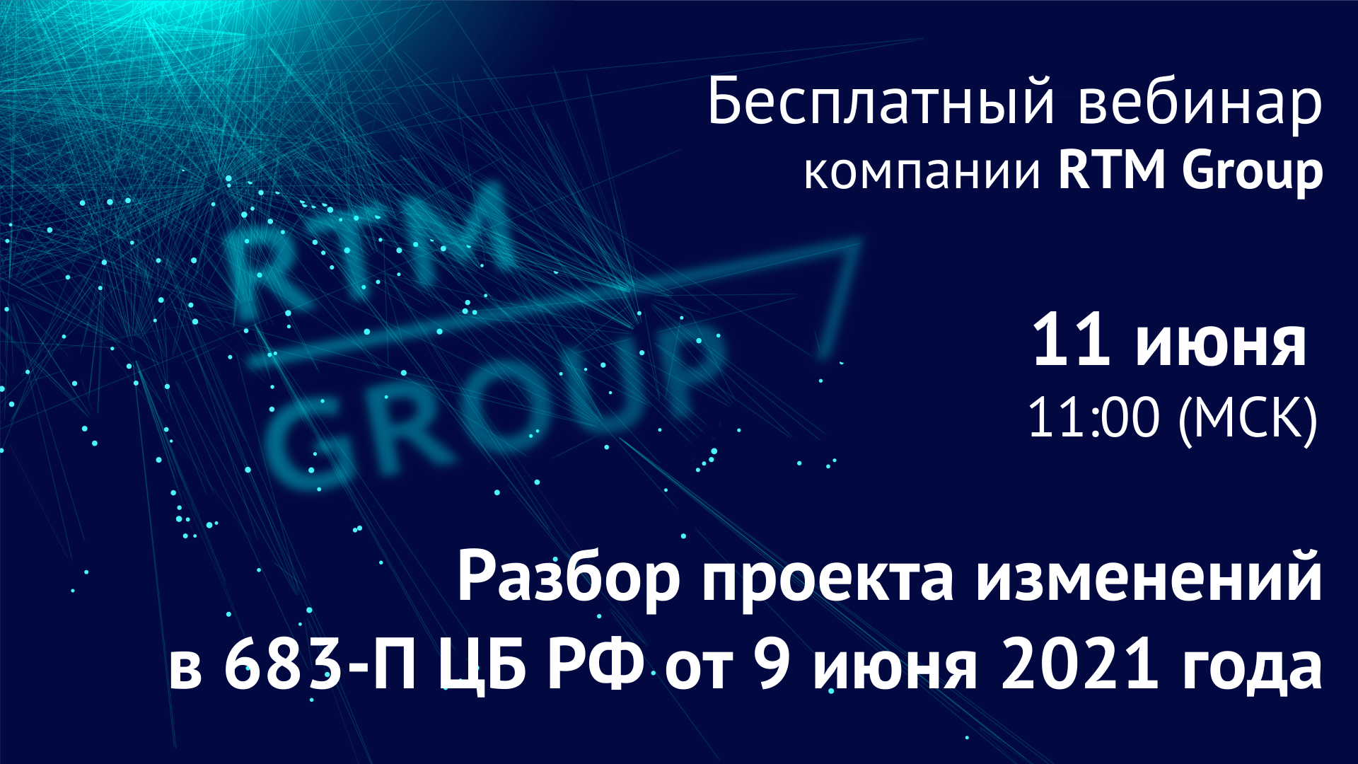 Вебинар RTM Group: «Разбор проекта изменений в 683-П ЦБ РФ от 9 июня 2021 года»