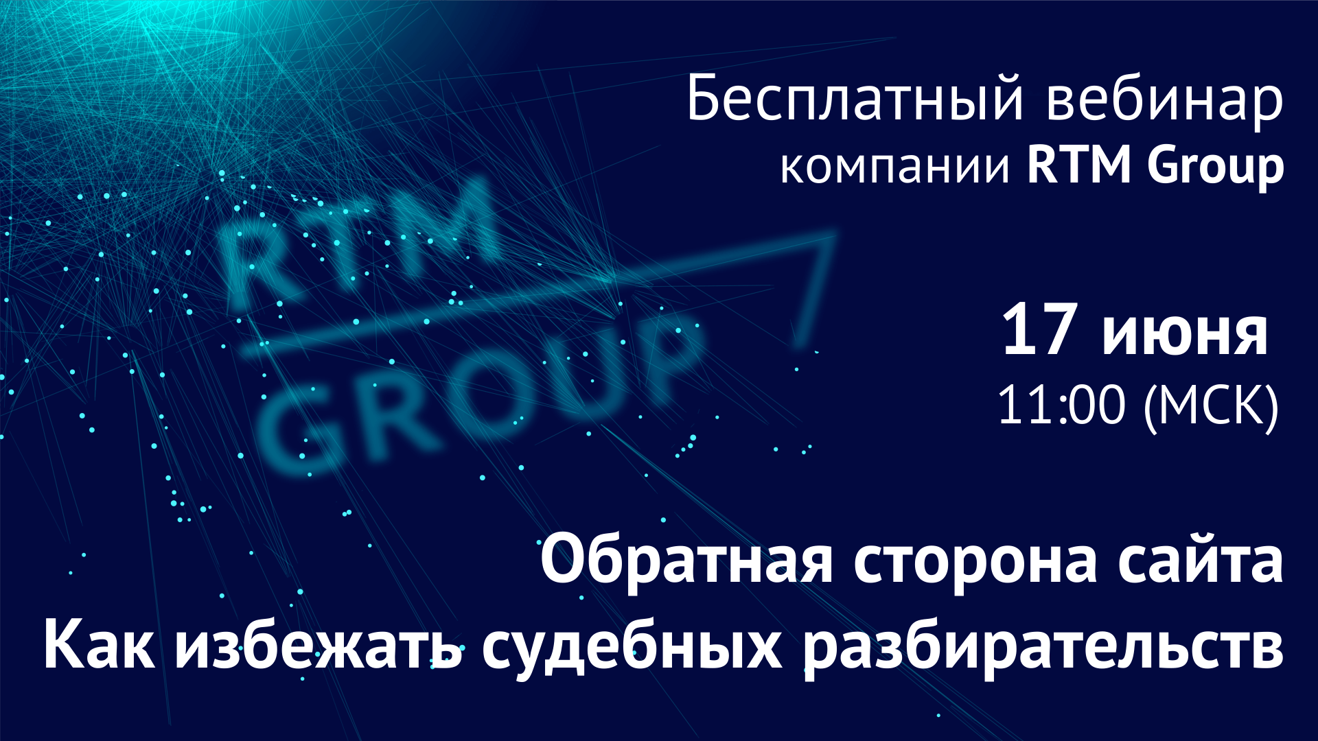 Вебинар RTM Group: «Обратная сторона сайта. Как избежать судебных разбирательств»