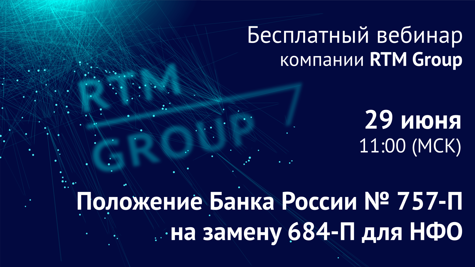 Вебинар RTM Group: «Положение Банка России № 757-П на замену 684-П для некредитных финансовых организаций»