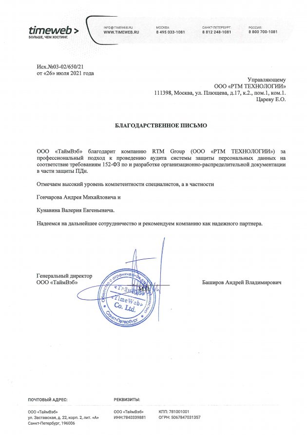 Благодарственное письмо для RTM Group от ООО ТаймВэб