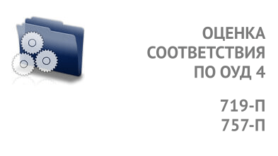 Услуга Оценка соответствия по ОУД4 в соответствии с ГОСТ 15408-3-2013