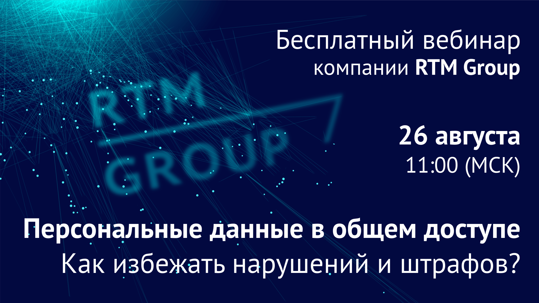 Вебинар RTM Group: «Персональные данные в общем доступе. Как избежать нарушений и штрафов?»