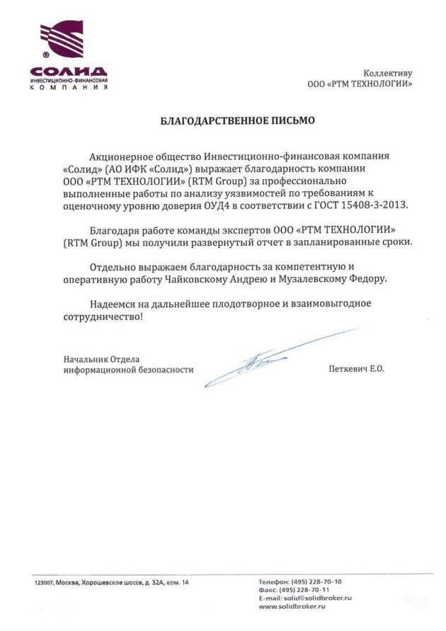 Благодарственное письмо для RTM Group от АО ИФК Солид