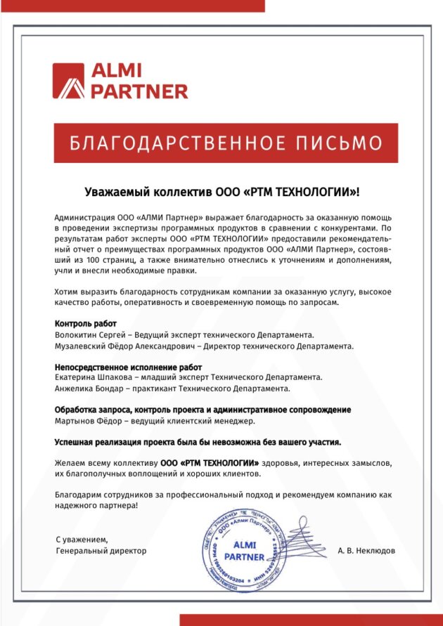 Благодарственное письмо для RTM Group от ООО Алми Партнер