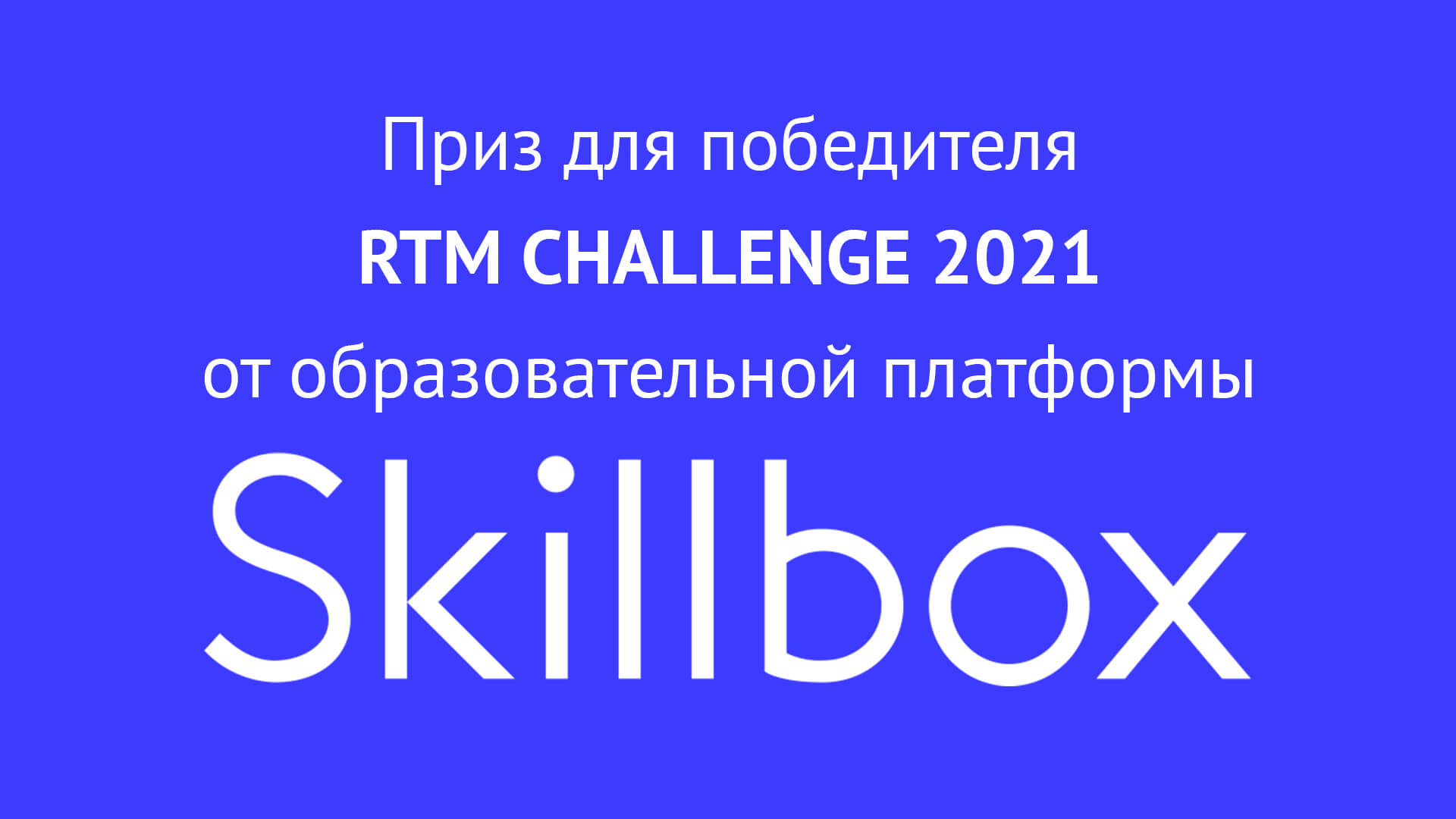 Приз от образовательной платформы Skillbox для победителя студенческой олимпиады RTM CHALLENGE 2021