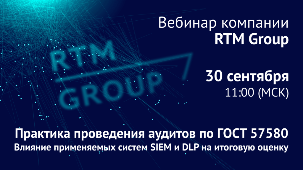 Практика проведения аудитов по ГОСТ 57580. Влияние применяемых систем SIEM и DLP на итоговую оценку