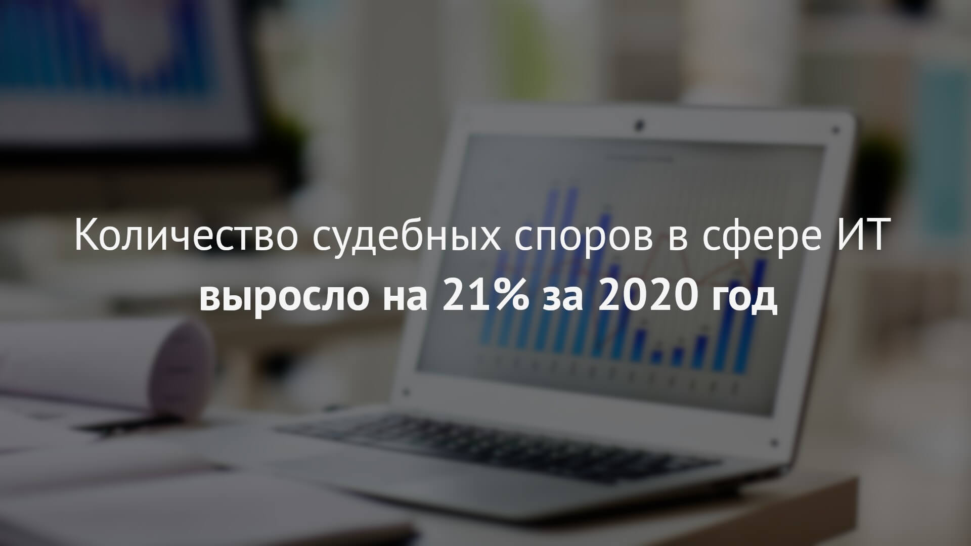 Количество судебных споров в сфере ИТ выросло на 21%