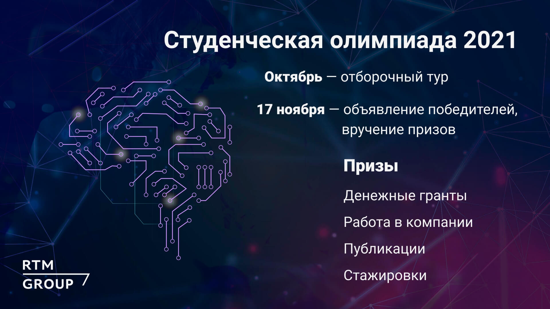 Студенческая олимпиада RTM CHALLENGE 2021: ИБ, право и IT | RTM Group