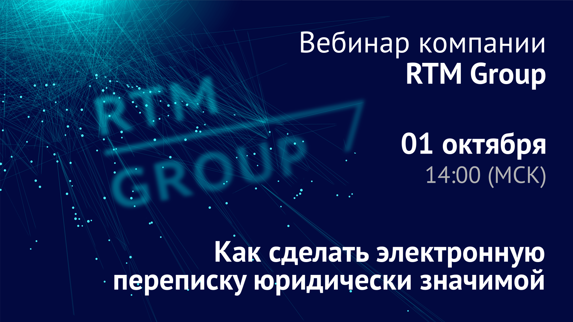 Вебинар RTM Group: «Как сделать электронную переписку юридически значимой»