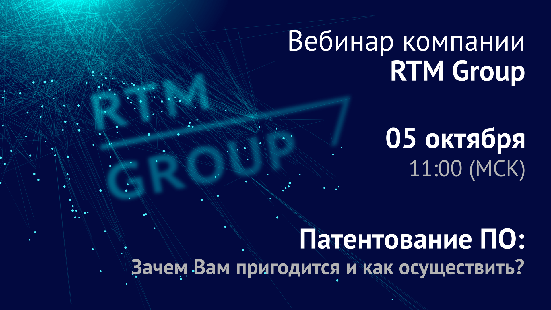 Вебинар RTM Group: «Патентование ПО: зачем Вам пригодится и как осуществить?»