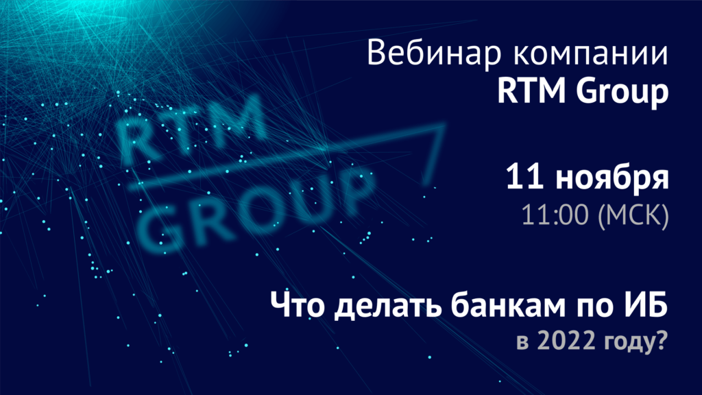 Что делать банкам по ИБ в 2022 году