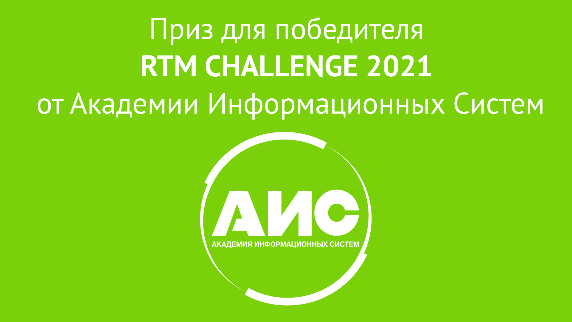 Приз от Академии информационных систем для победителя студенческой олимпиады RTM CHALLENGE 2021