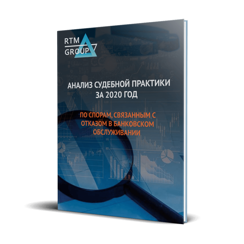 Отказ в банковском обслуживании споры в суде 2020 исследование