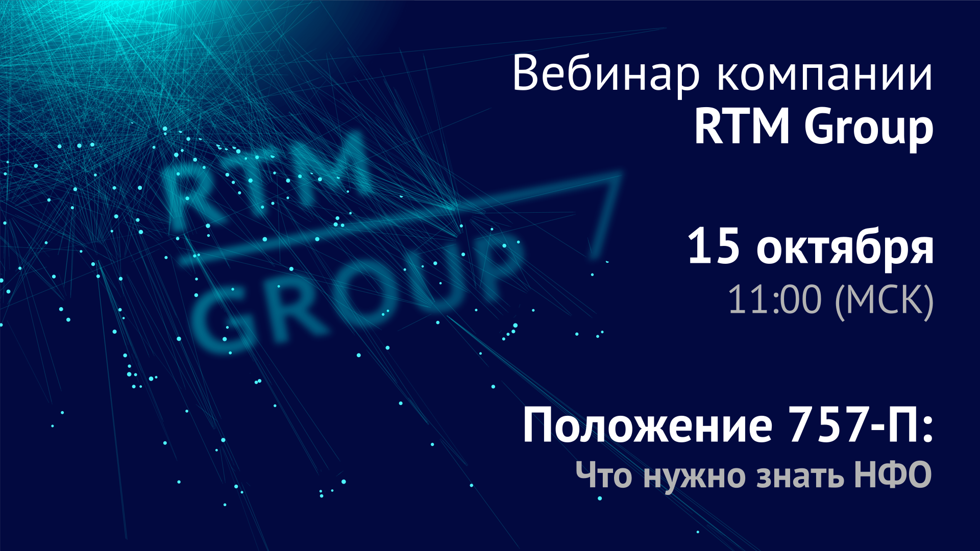 Вебинар RTM Group: «Выполнение общих требований 757-П. Защита ПДн. Обоснование не применимости ГОСТ и ОУД 4»