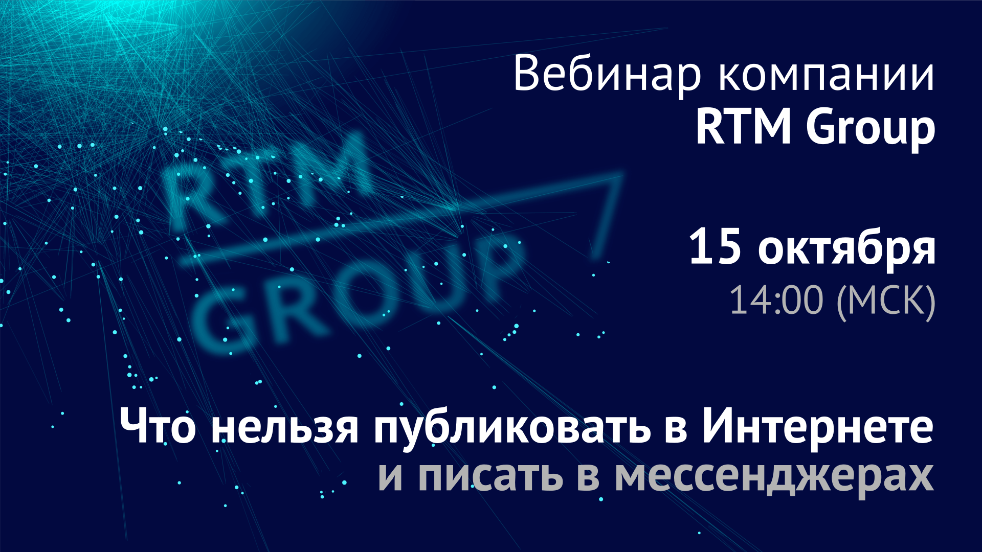 Вебинар RTM Group: «Что нельзя публиковать в Интернете и писать в мессенджерах: конкретные кейсы, ответственность»