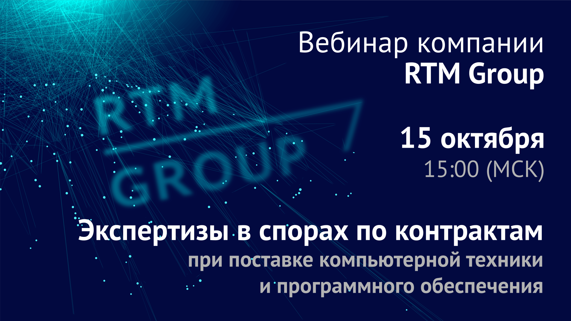 Вебинар RTM Group: «Экспертизы в спорах по контрактам при поставке компьютерной техники и программного обеспечения»