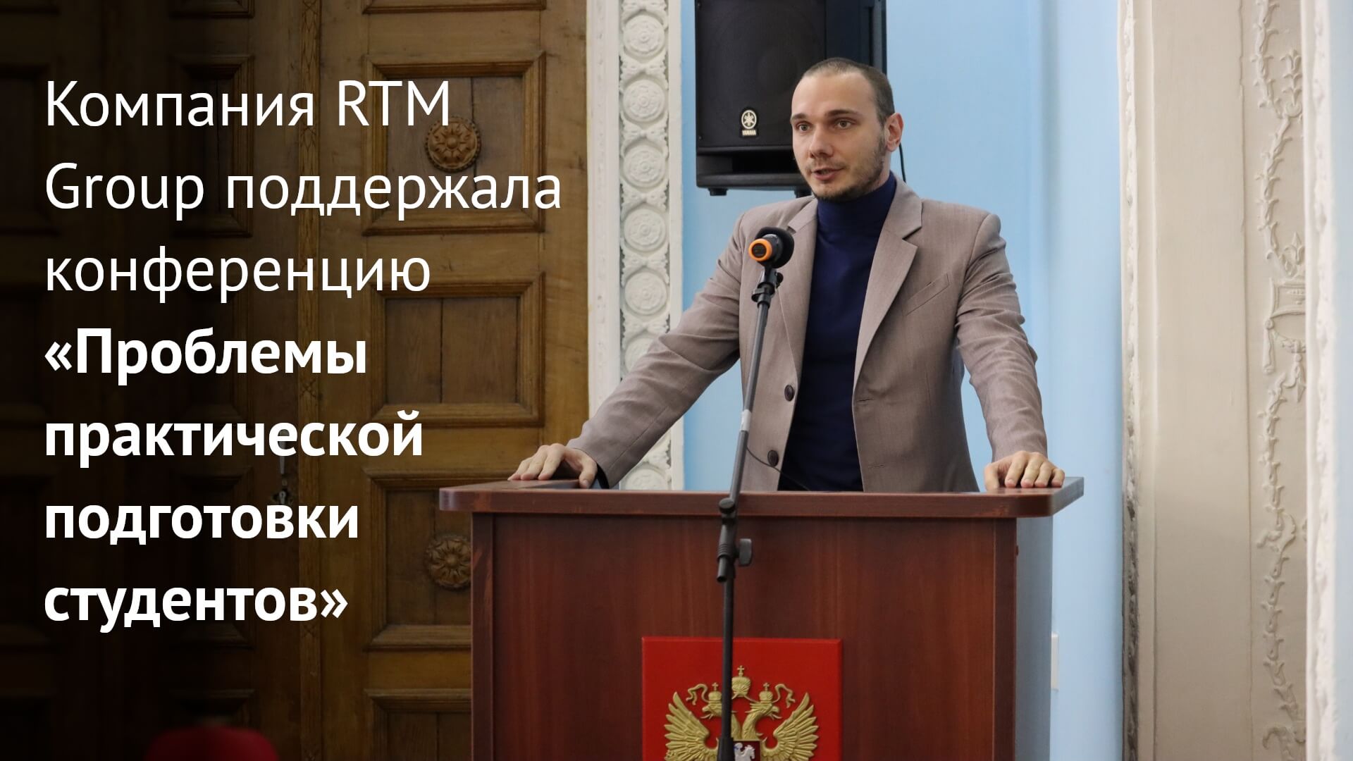 Компания RTM Group поддержала конференцию «Проблемы практической подготовки студентов»