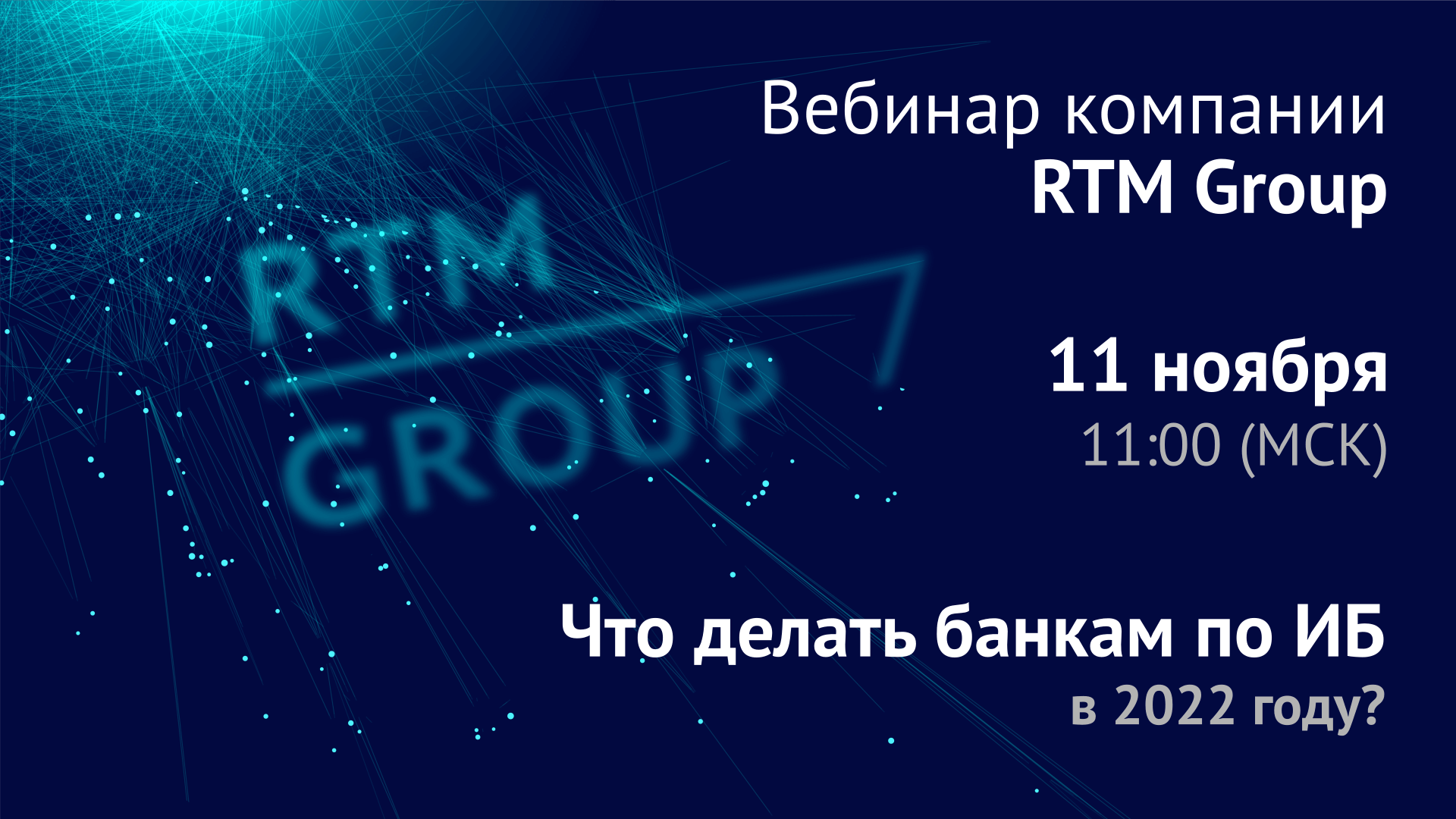 Вебинар RTM Group: «Что делать банкам по ИБ в 2022 году»