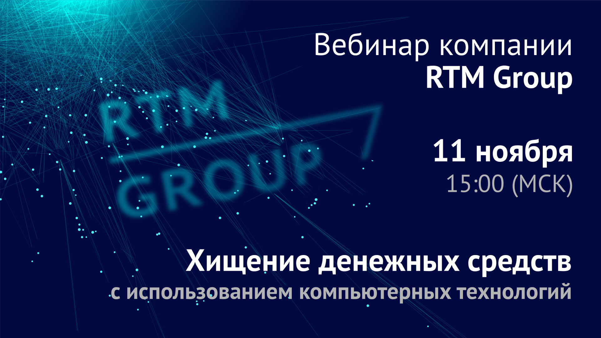Вебинар RTM Group: «Хищение денежных средств с использованием компьютерных технологий»