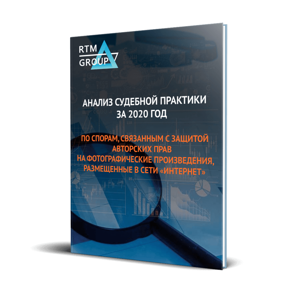 Анализ судебной практики за 2020 год по спорам, связанным с защитой авторских прав на фотографические произведения, размещенные в сети «Интернет»