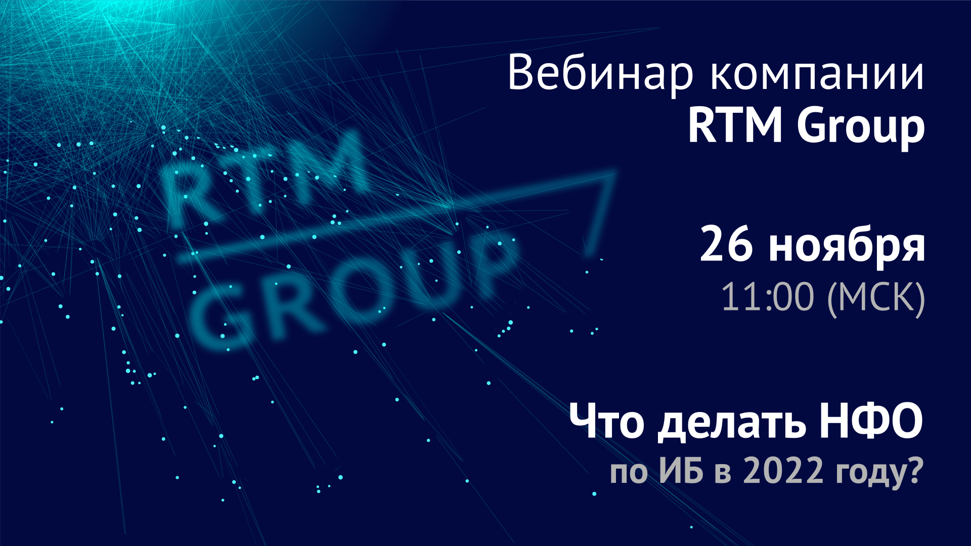 Вебинар RTM Group: «Что делать некредитным финансовым организациям по информационной безопасности в 2022 году»