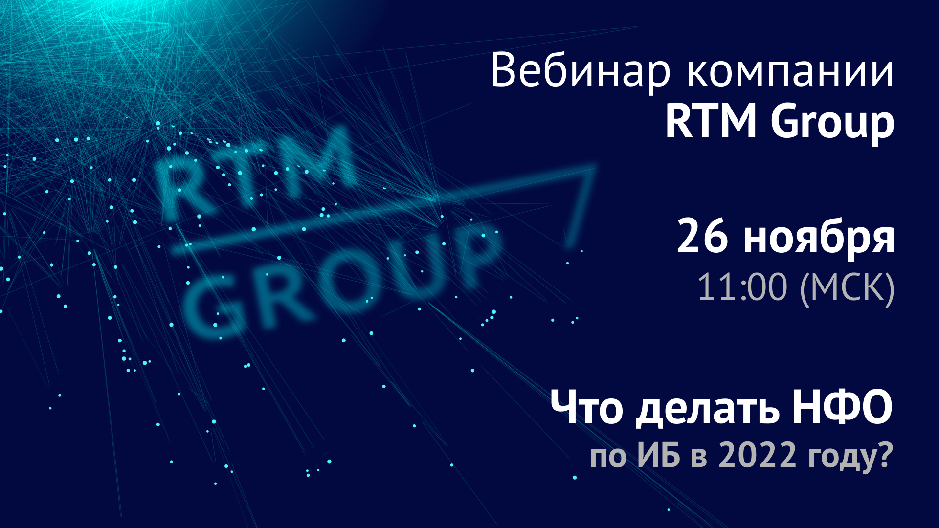 Что делать некредитным финансовым организациям по информационной безопасности в 2022 году