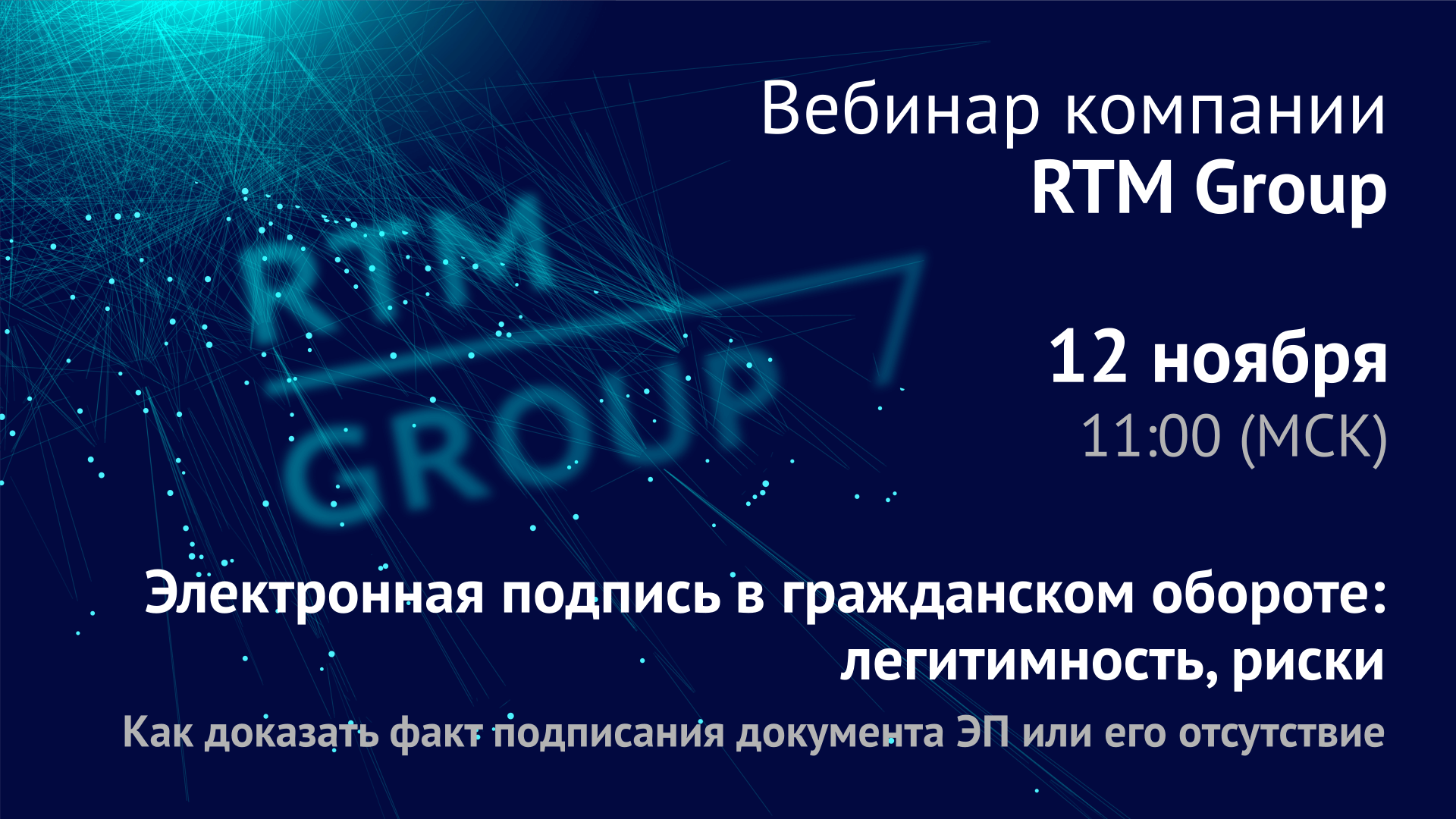 Вебинар RTM Group: «Электронная подпись в гражданском обороте: легитимность и риски»