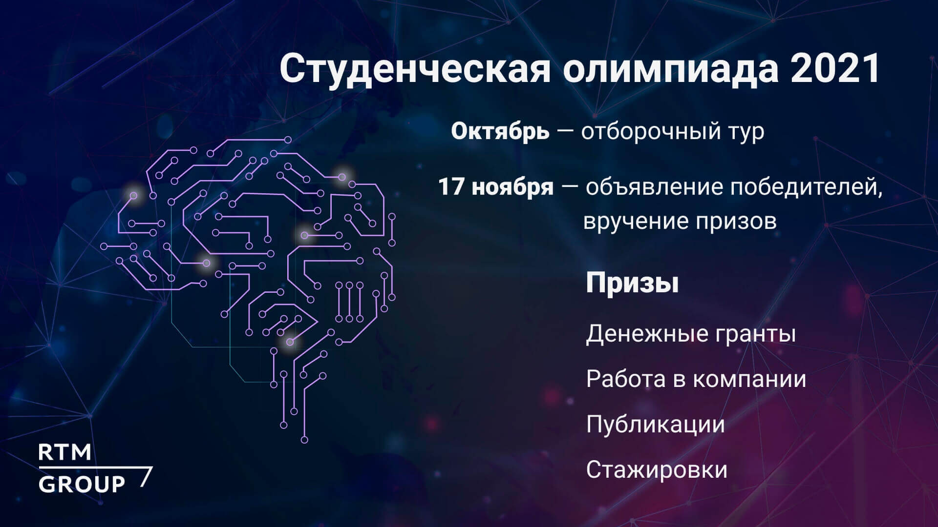 Объявляем победителей Олимпиады RTM Challenge 2021