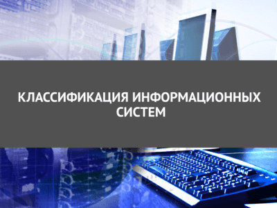 Статья Классификация информационных систем