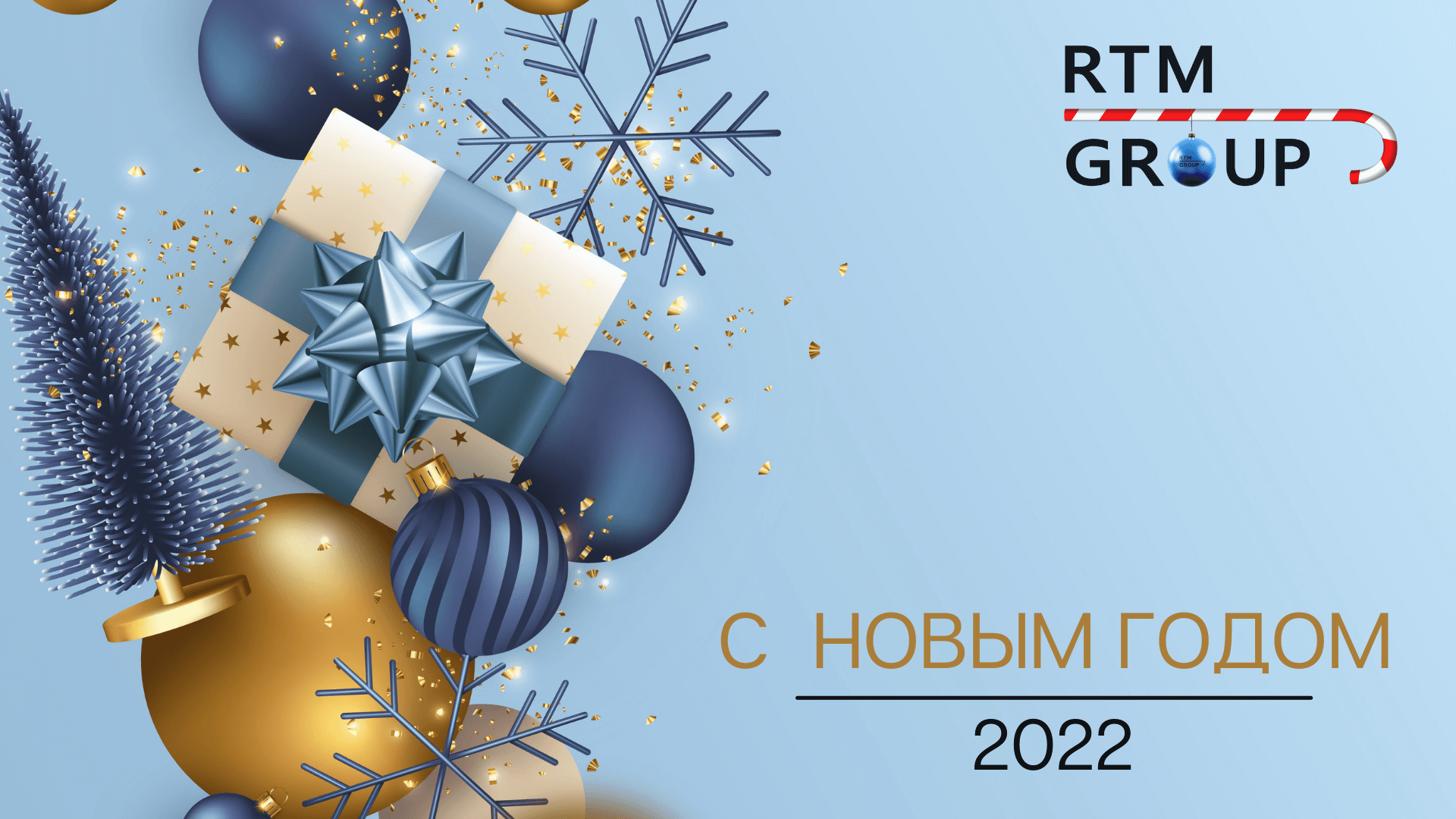 С наступающим Новым 2022 годом!