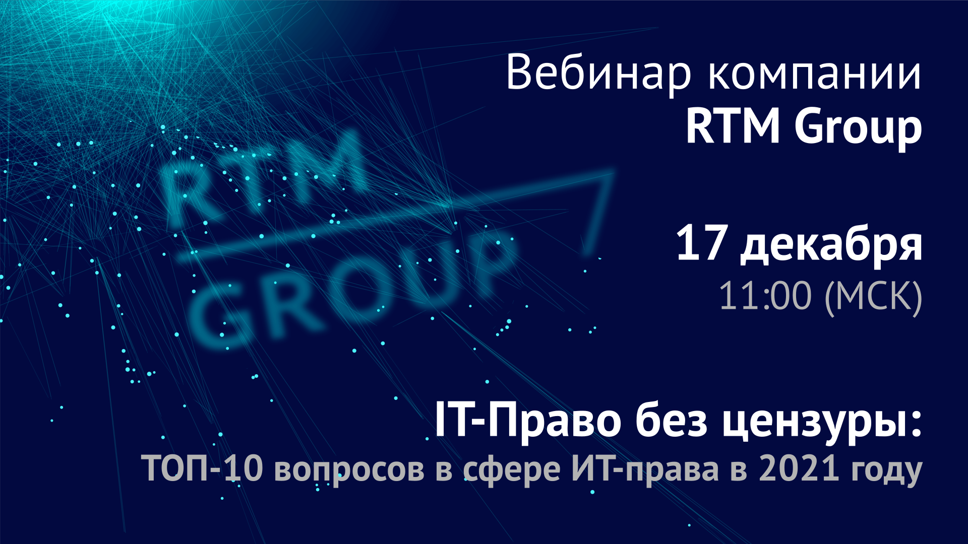 Вебинар RTM Group: «ТОП-10 ключевых вопросов в сфере ИТ по итогам 2021 года: IT-Право без цензуры»
