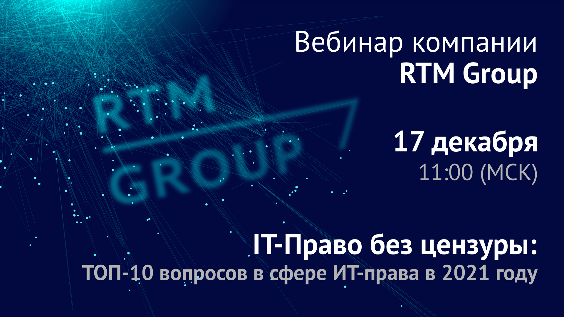 ТОП-10 ключевых вопросов в сфере ИТ по итогам 2021 года: IT-Право без цензуры