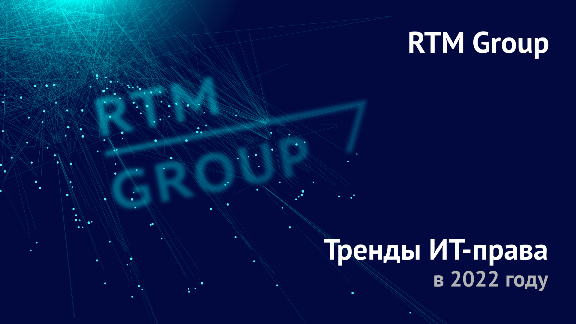 RTM Group представляет тренды в области ИТ-права 2022